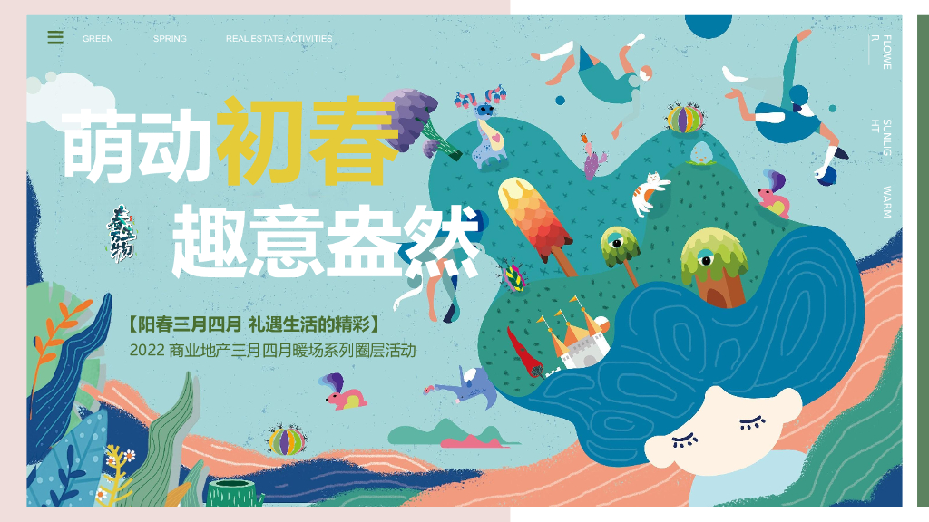2022商业地产春季四月系列暖场“萌动初春·趣意盎然”活动策划方案