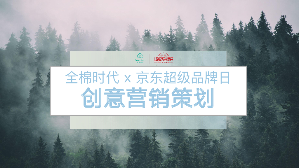 2021全棉时代 x 京东超品日创意营销方案