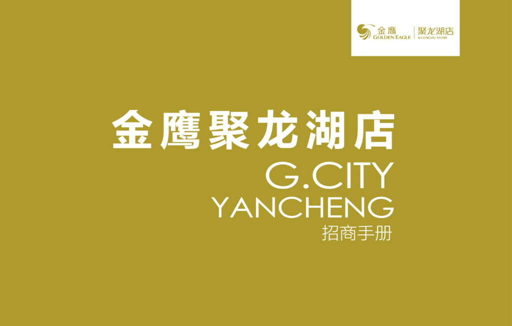 聚龙湖店招商手册
