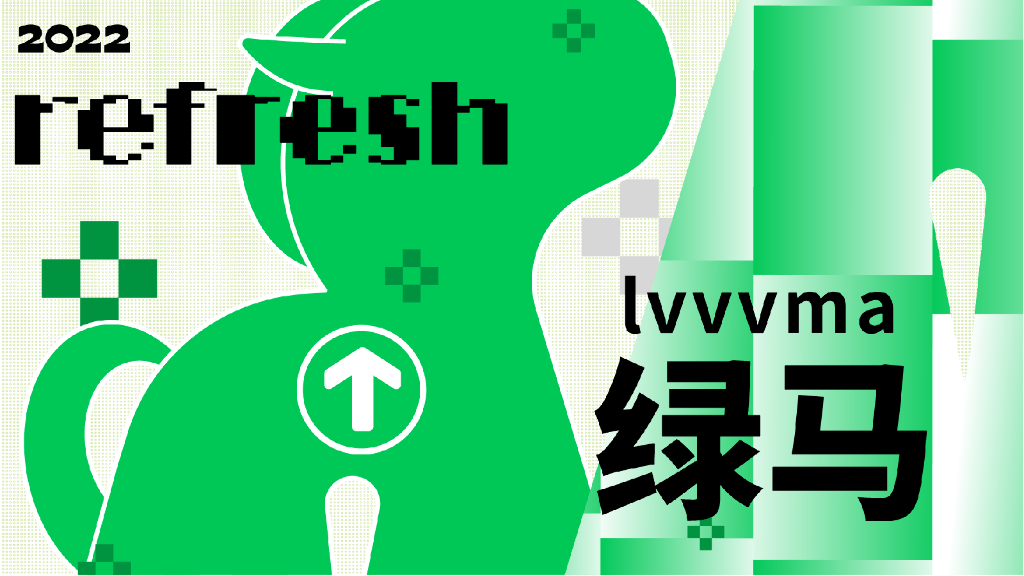 2022“绿马来了”艺术主题展方案