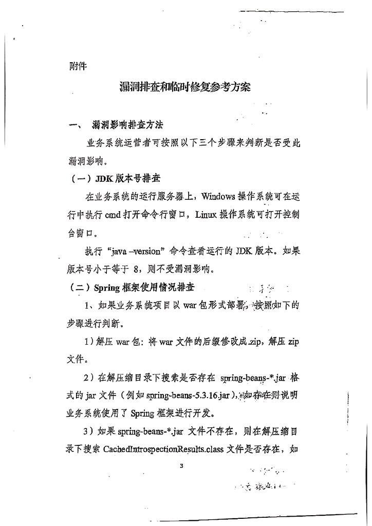 Spring4Shell漏洞排查和修复参考方案