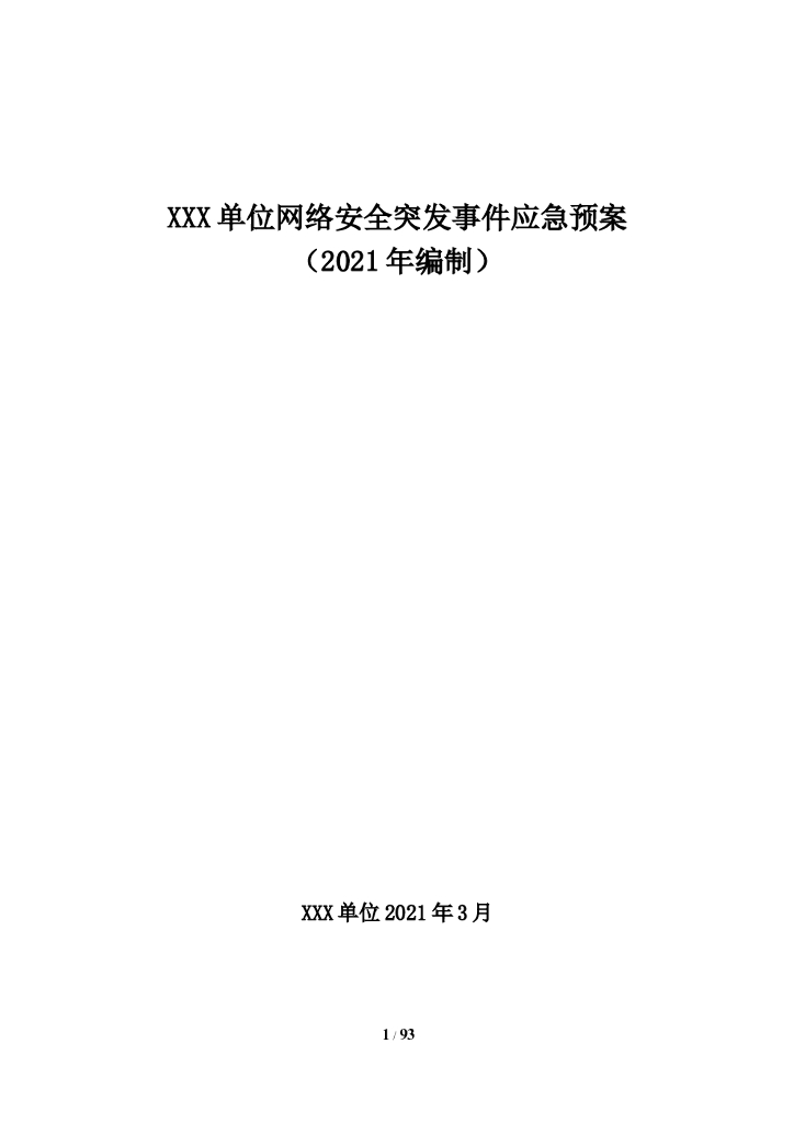 2021年xxx单位网络安全事件应急预案