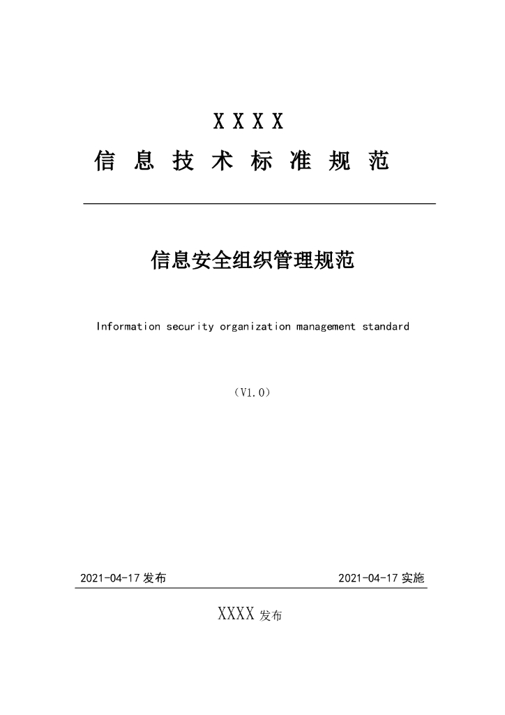 信息技术标准规范：信息安全组织管理规范