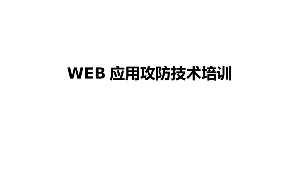 WEB应用攻防技术培训