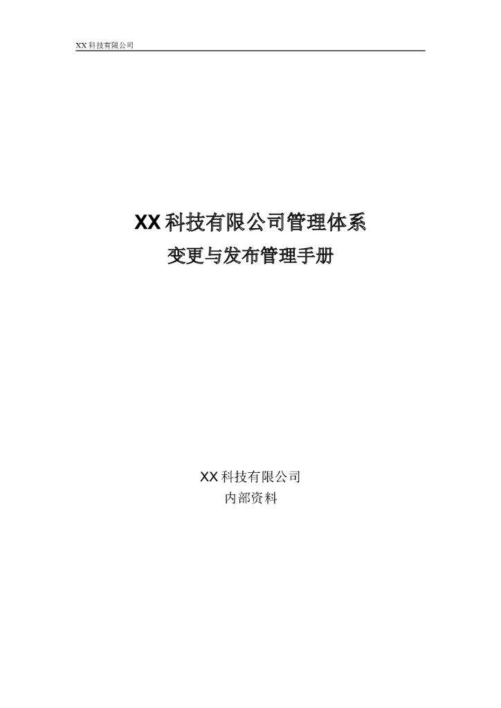 L2-CR-变更与发布管理手册-V1.0