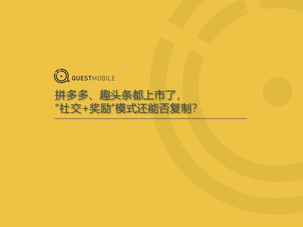 QuestMobile：社交裂变深度洞察报告