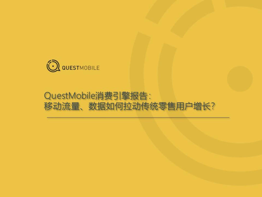 QuestMobile：消费引擎报告：移动流量、数据如何拉动传统零售用户增长？