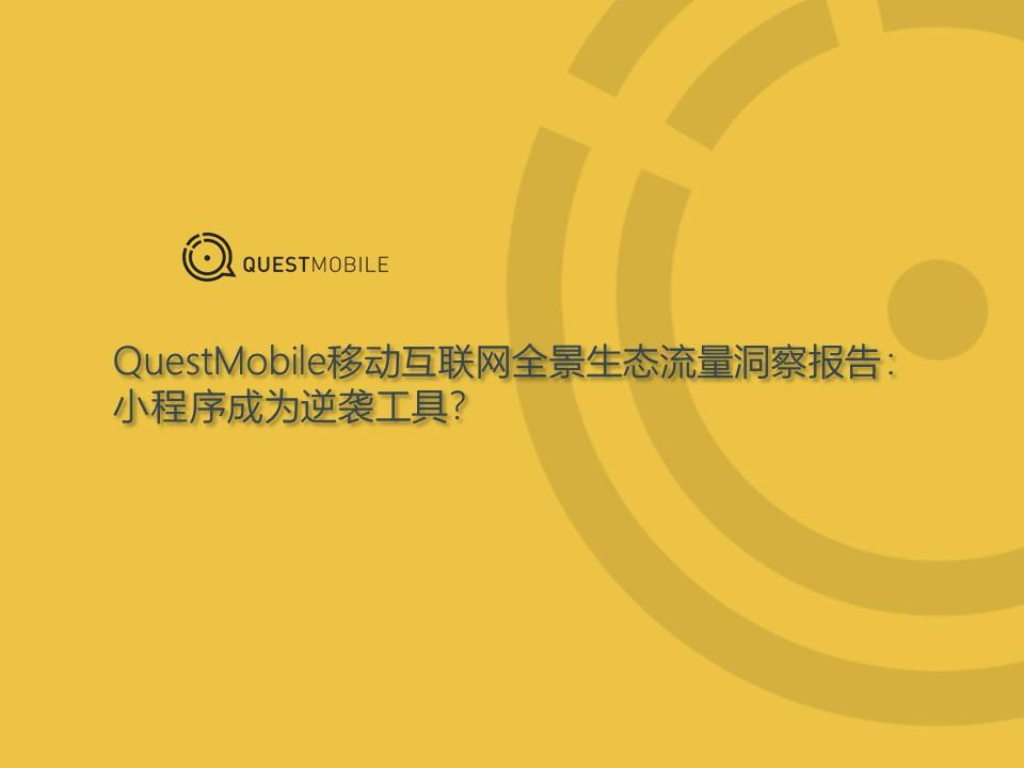 QuestMobile：移动互联网全景生态流量洞察报告：小程序成为逆袭工具？