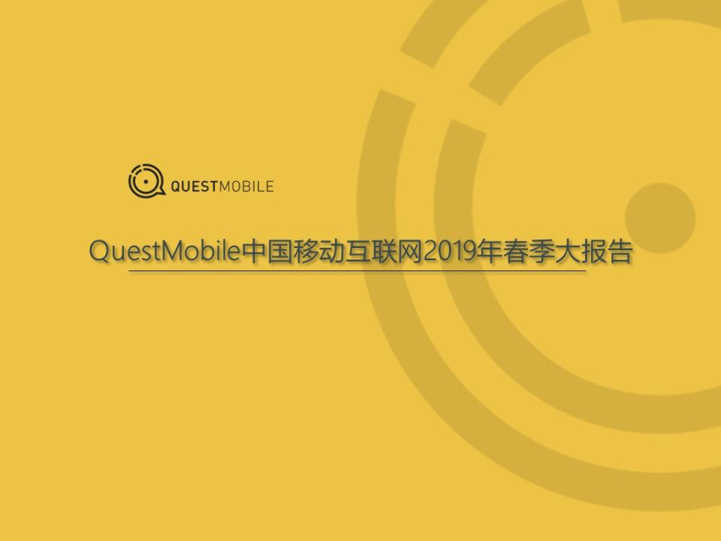 QuestMobile：中国移动互联网2019春季大报告
