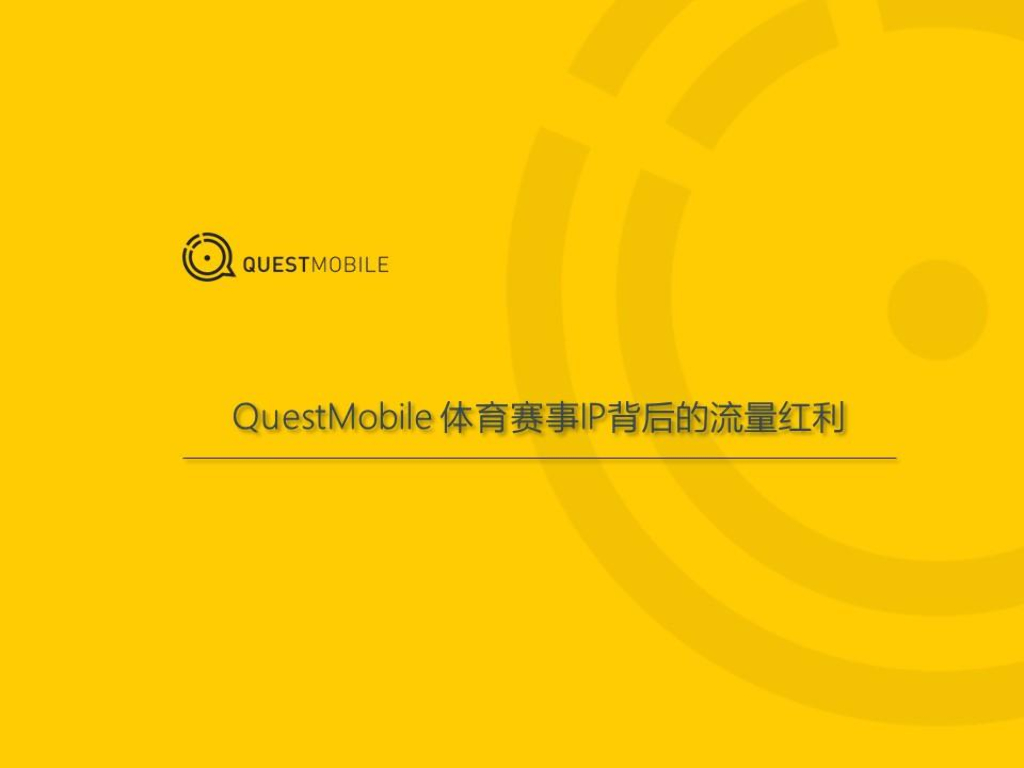 QuestMobile：2019体育赛事流量红利报告