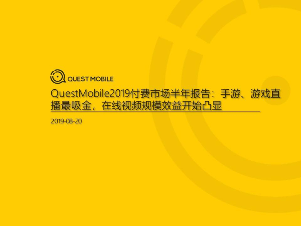 QuestMobile：2019付费市场半年报告