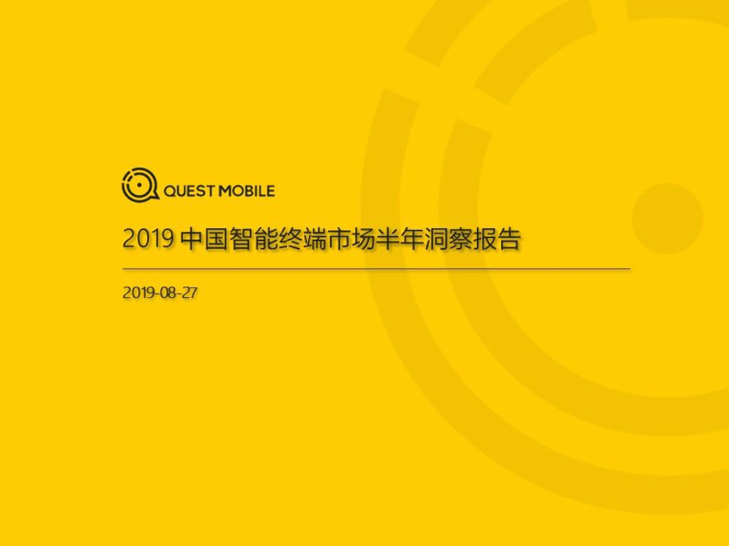 QuestMobile：2019中国智能终端市场半年报告