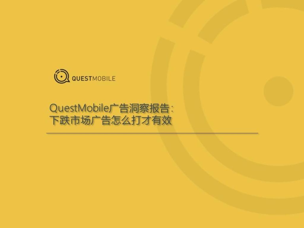 QuestMobile：广告洞察报告：下跌市场广告怎么打才有效