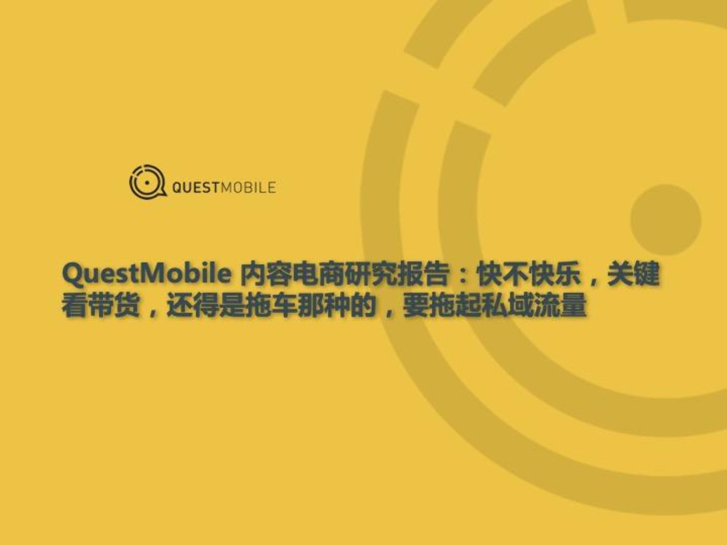QuestMobile：内容电商研究报告