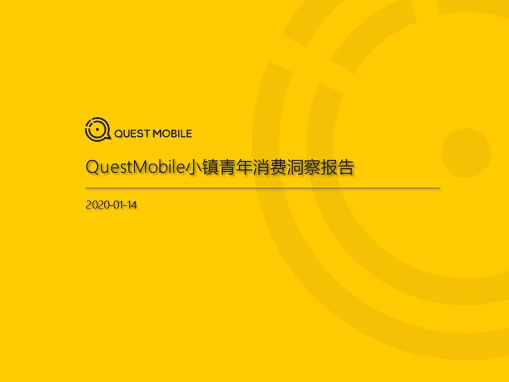QuestMobile：2019小镇青年消费洞察报告
