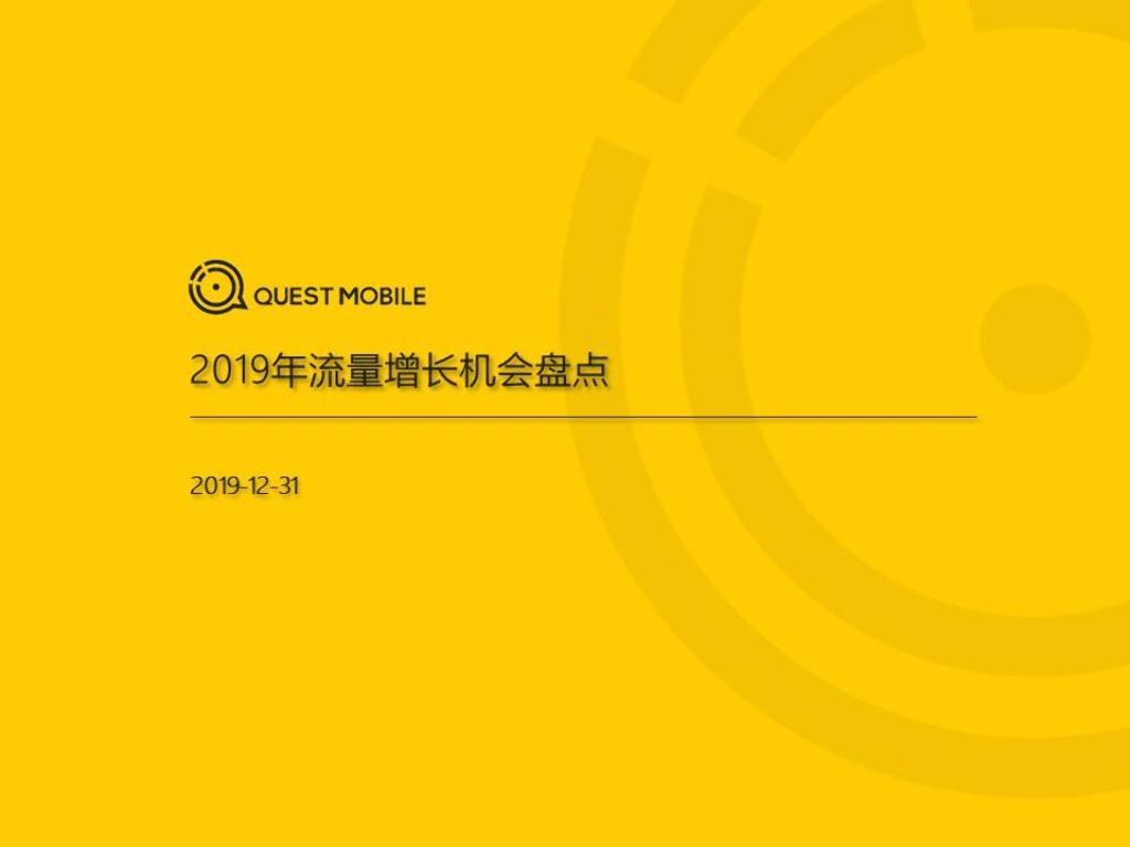 QuestMobile：2019年流量增长机会盘点