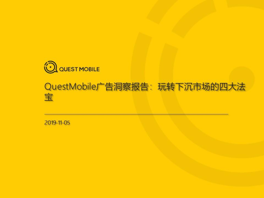 QuestMobile：广告洞察报告：玩转下沉市场的四大法宝