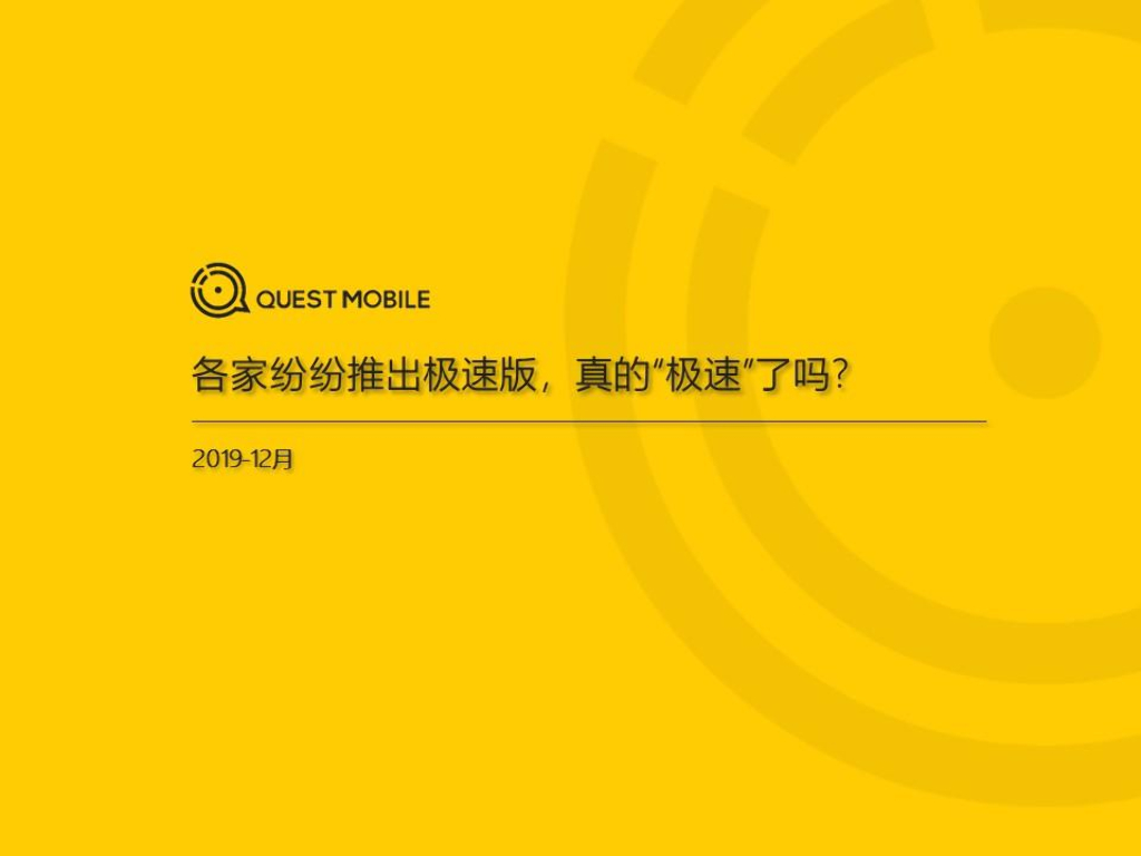 QuestMobile：“极速APP”洞察报告