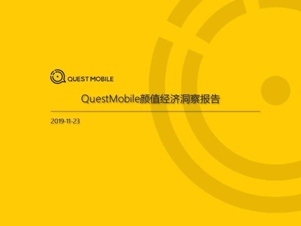 QuestMobile：2019颜值经济洞察报告