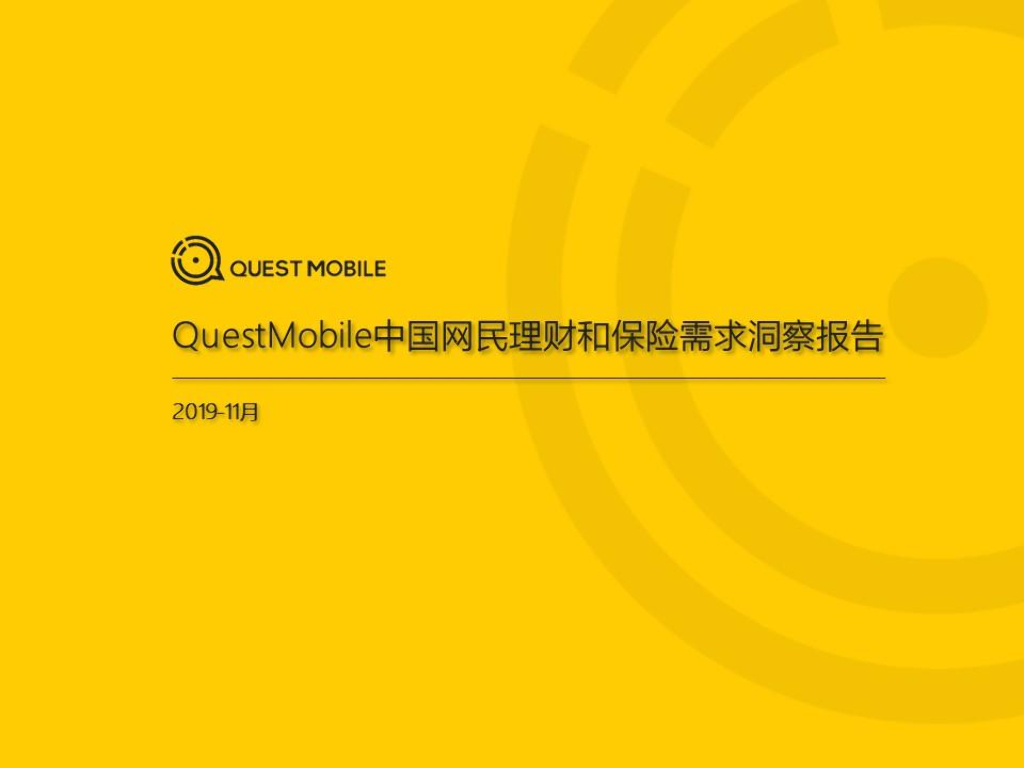 QuestMobile：中国网民理财和保险需求洞察报告