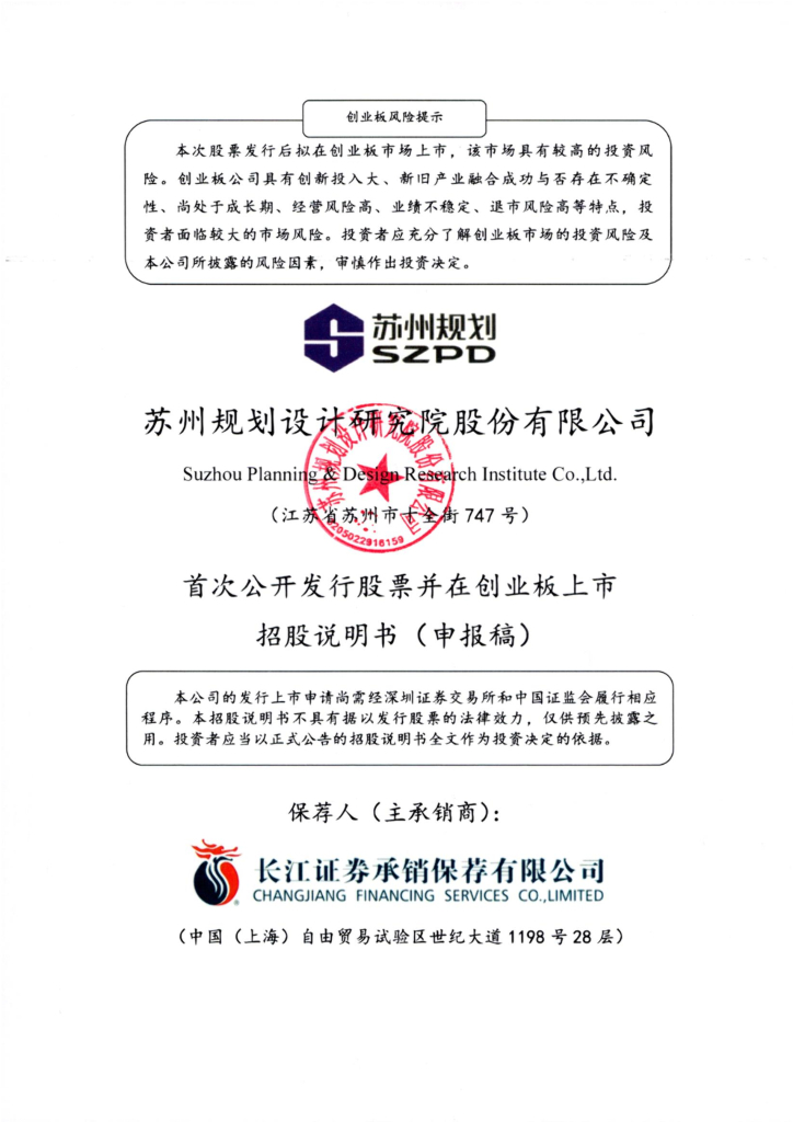 苏州规划创业板IPO上市招股说明书：江苏省内知名的规划设计与工程设计企业