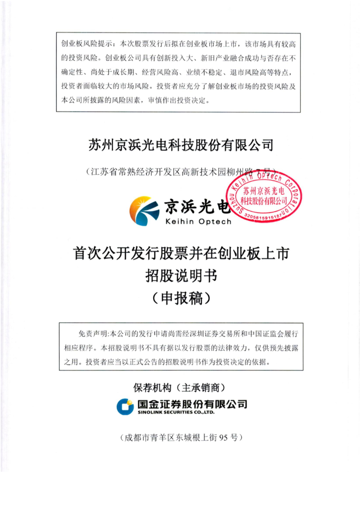 京浜光电创业板IPO上市招股说明书：小米基金为第二大股东