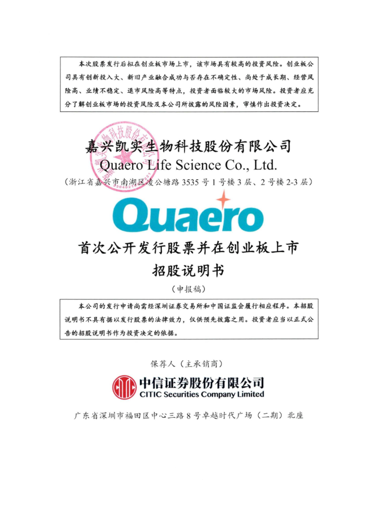 凯实生物创业板IPO上市招股说明书：能否成为体外诊断领域的药明康德