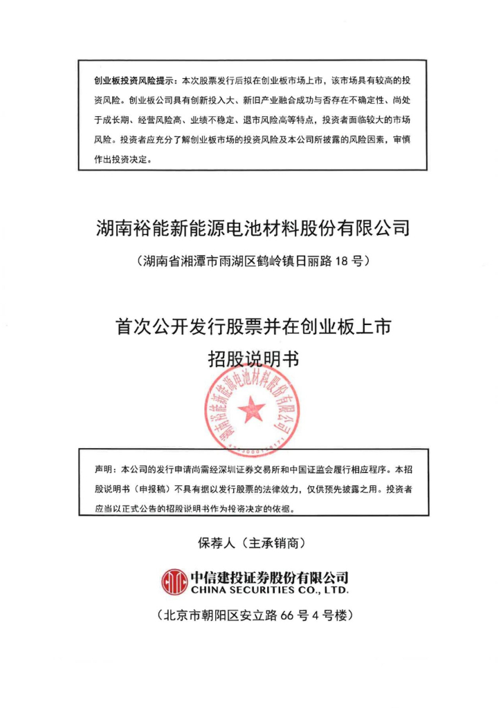 湖南裕能创业板IPO上市招股说明书：支柱产品竞争格局恶化在即