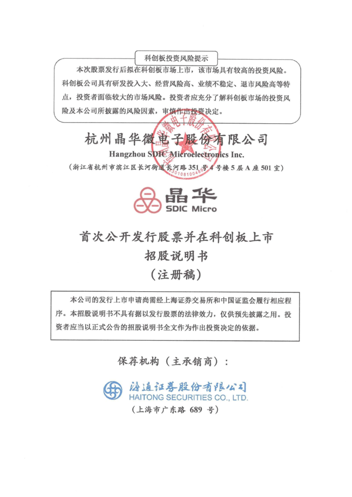 晶华微电子科创板IPO上市招股说明书：研发投入占比下降，实控人问题受关注 