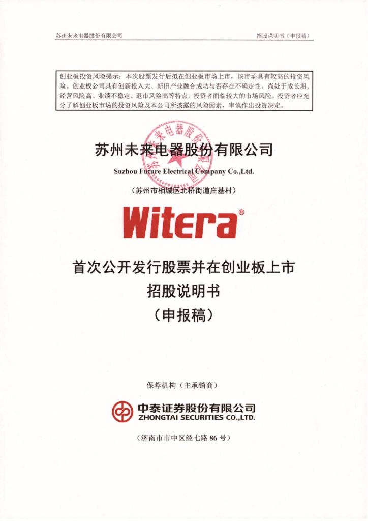 未来电器创业板IPO上市招股说明书：4年前主板上市无由而终