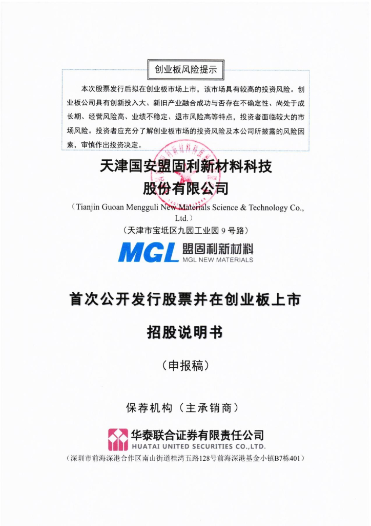 盟固利创业板IPO上市招股说明书：实控人为亨通系崔氏父子