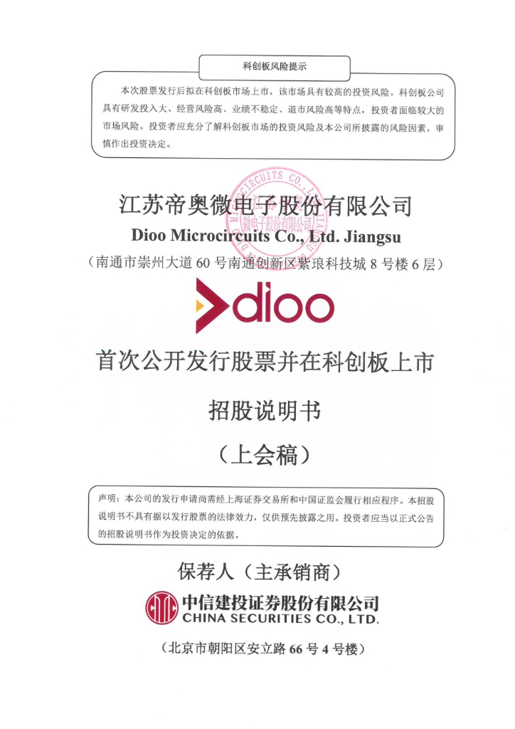 帝奥微科创板IPO上市招股说明书：募投项目涉及购置两处房产被关注