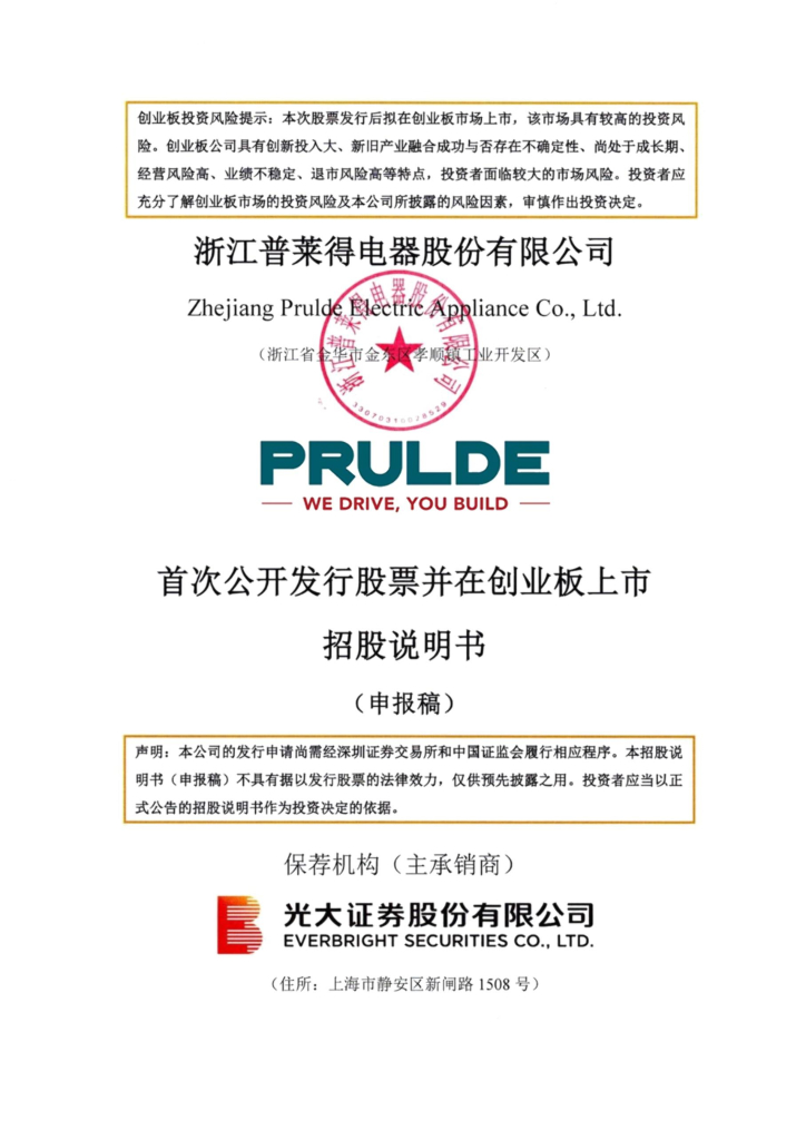 普莱得创业板IPO上市招股说明书：募投项目开工时间信息不一