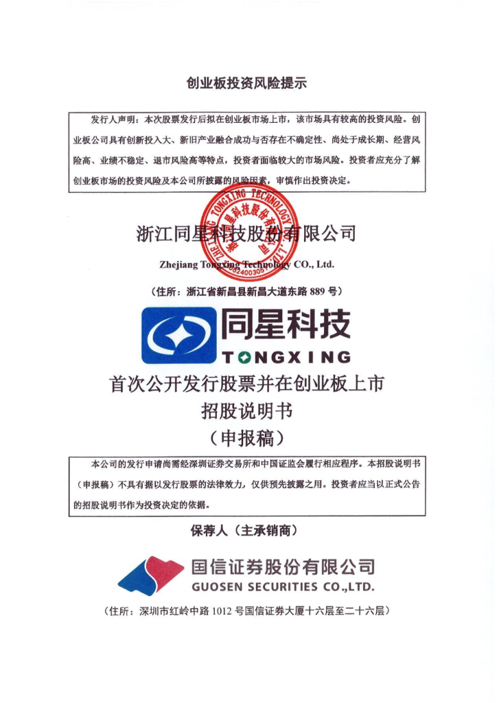 同星科技创业板IPO上市招股说明书：应收票据持续增长研发人员偏少