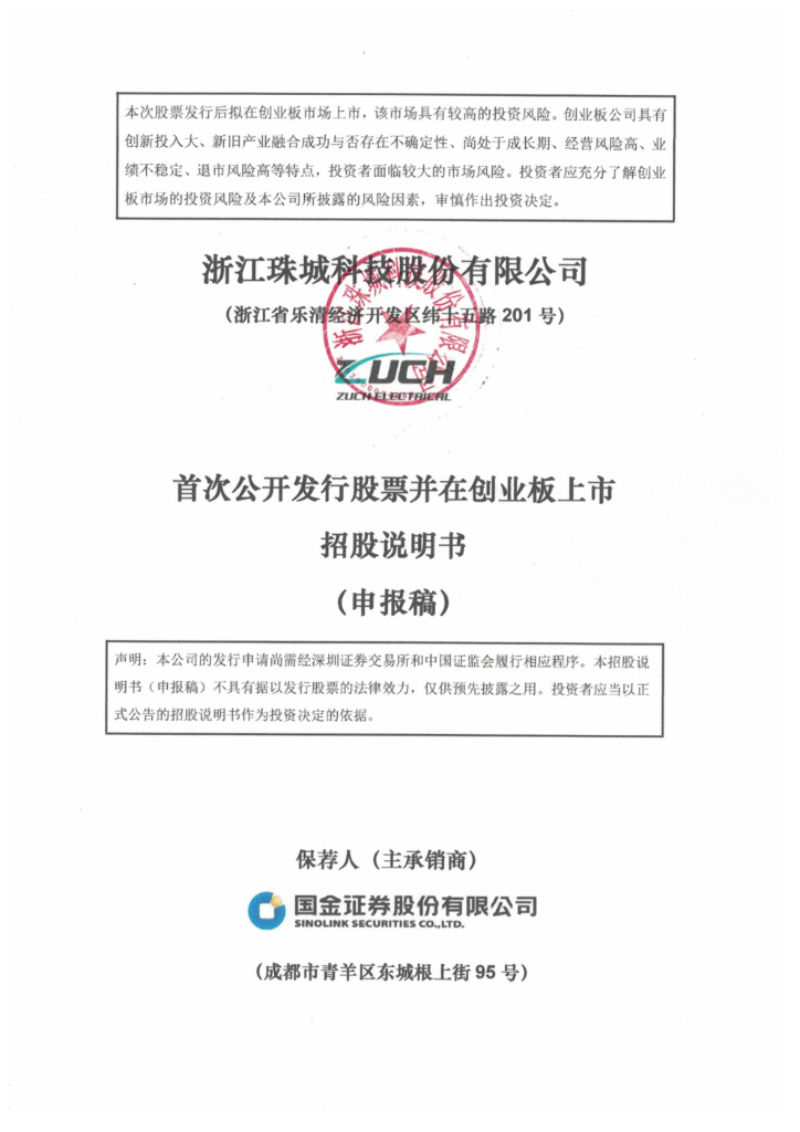 珠城科技创业板IPO上市招股说明书：前五大客户贡献近85%收入