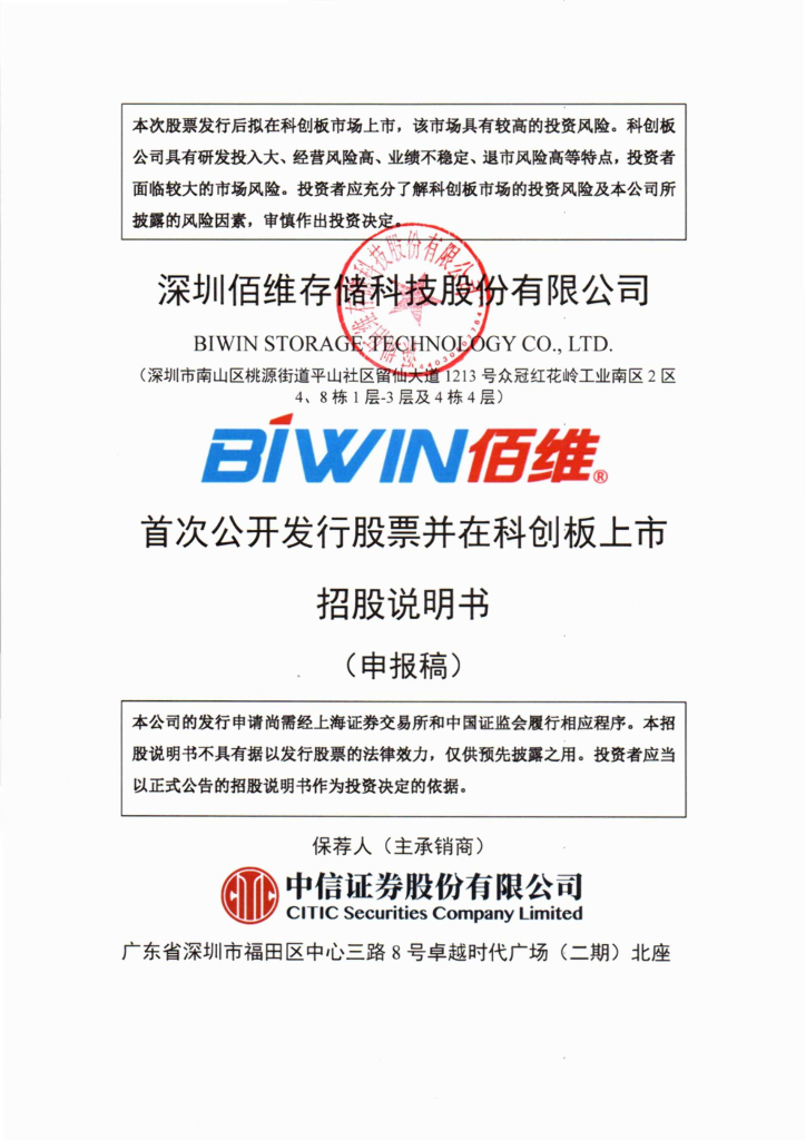 佰维存储科创板IPO上市招股说明书：募资8亿元加码存储器