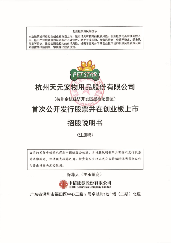 天元宠物创业板IPO上市招股说明书：利润依赖退税成长性难料