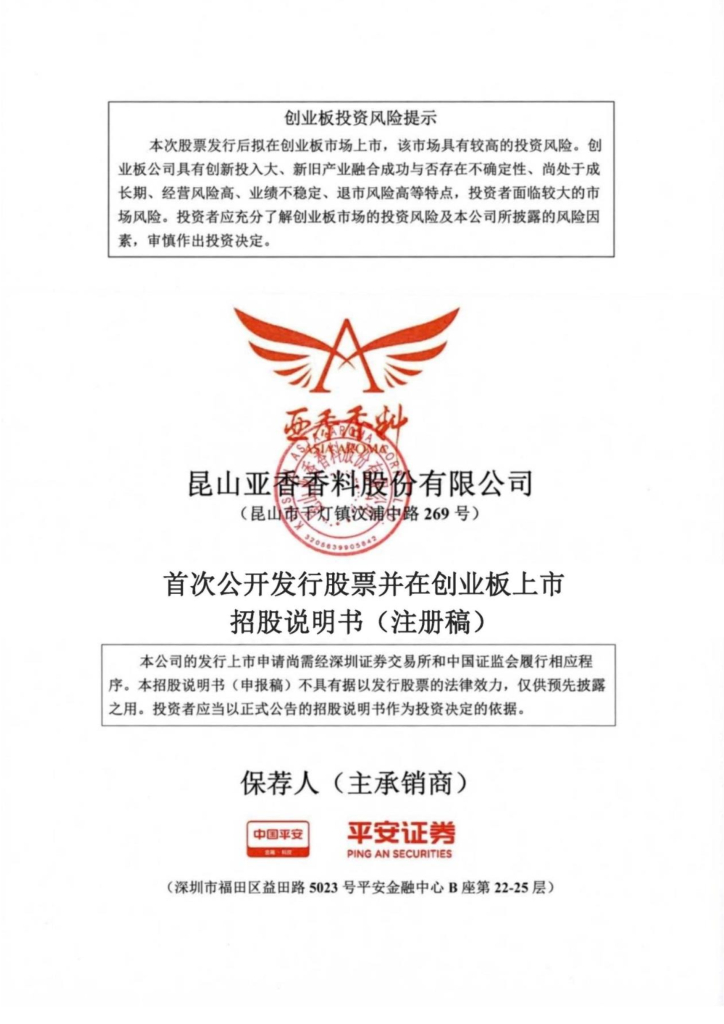 亚香股份创业板IPO上市招股说明书：RTO焚烧或存隐患