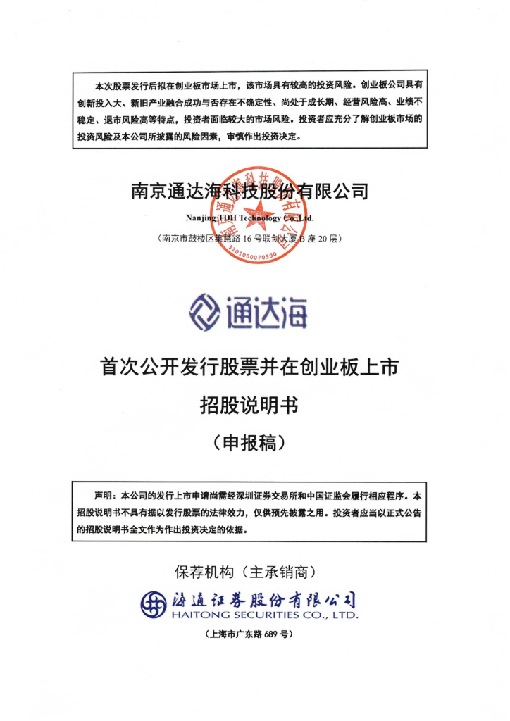 通达海电子创业板IPO上市招股说明书：突击入股曝出对赌协议