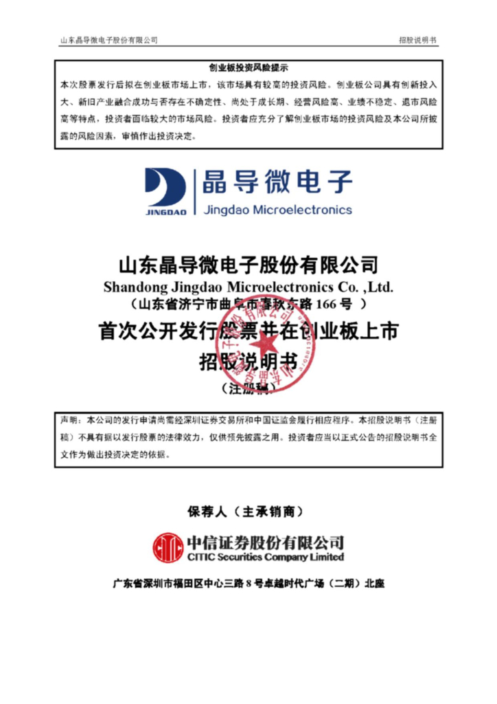 晶导微创业板IPO上市招股说明书：被许可专利备案官宣“未见踪影”