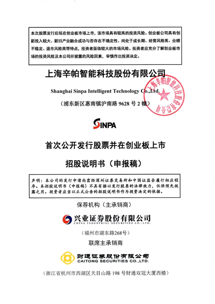 辛帕智能创业板IPO上市招股说明书：募投项目存疑、研发投入低