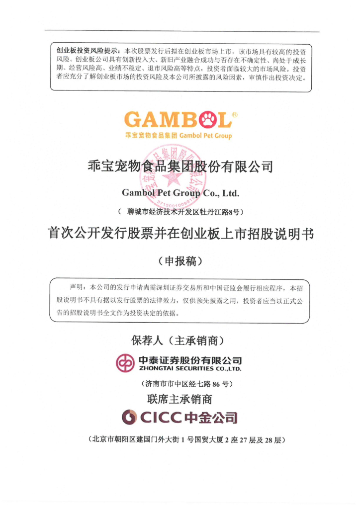 乖宝宠物创业板IPO上市招股说明书：净利率不到4%，中途更换保荐券商