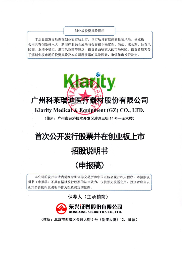科莱瑞迪创业板IPO上市招股说明书：高值医用耗材“带量采购”在即
