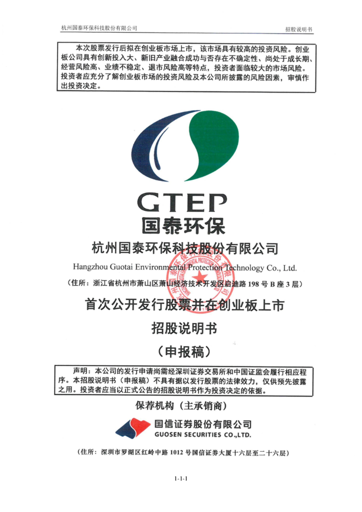 国泰环保创业板IPO上市招股说明书：折戟科创板后奔向创业板