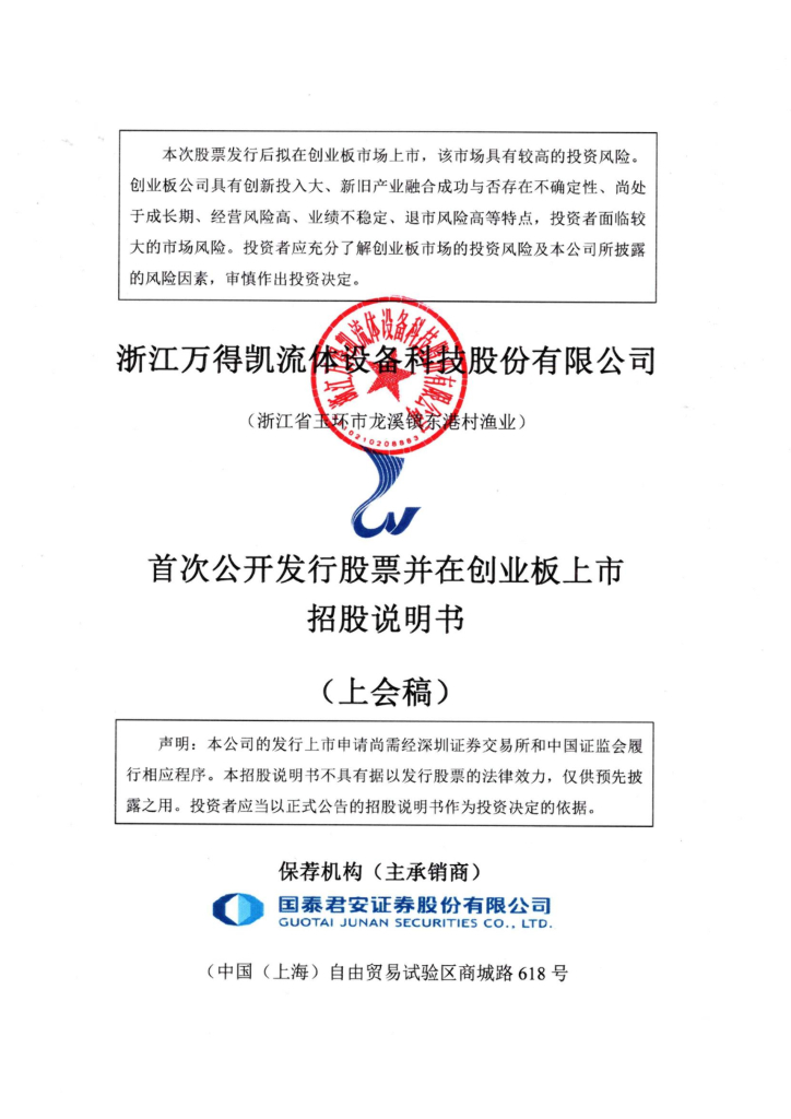 万得凯创业板IPO上市招股说明书：共同控制关系不够稳定