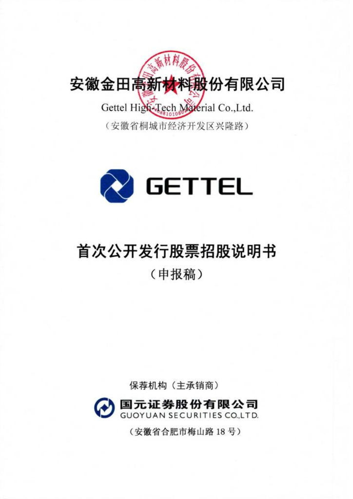 金田新材沪市主板IPO上市招股说明书：国元证券保荐
