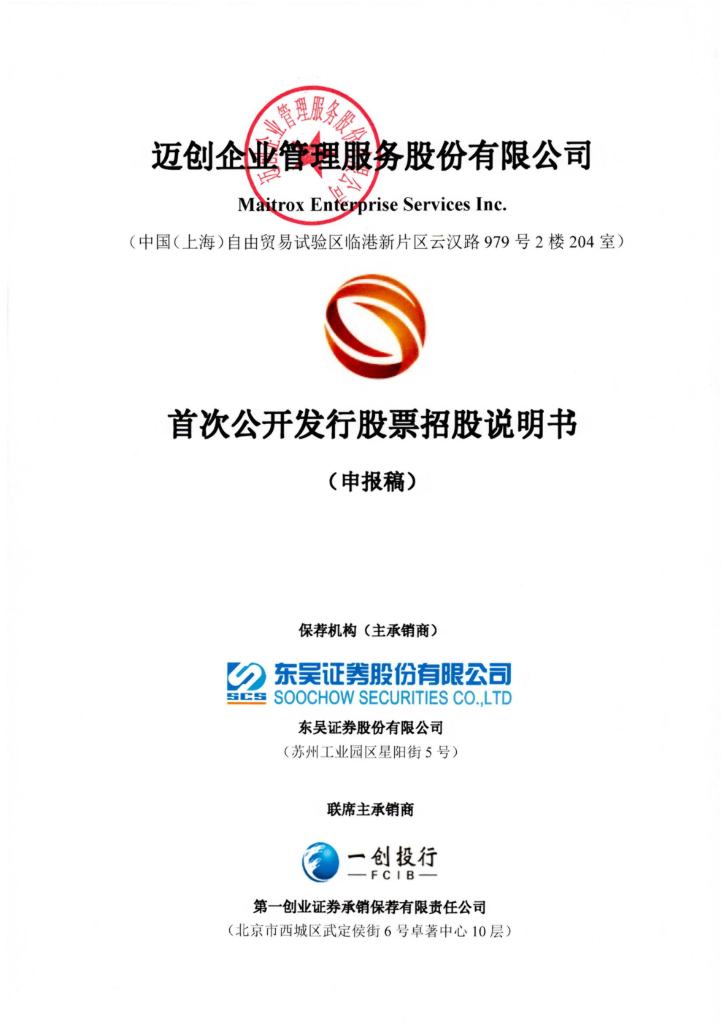 迈创企业管理沪市主板IPO上市招股说明书：公开发行股票数量不超过约2235.42万股