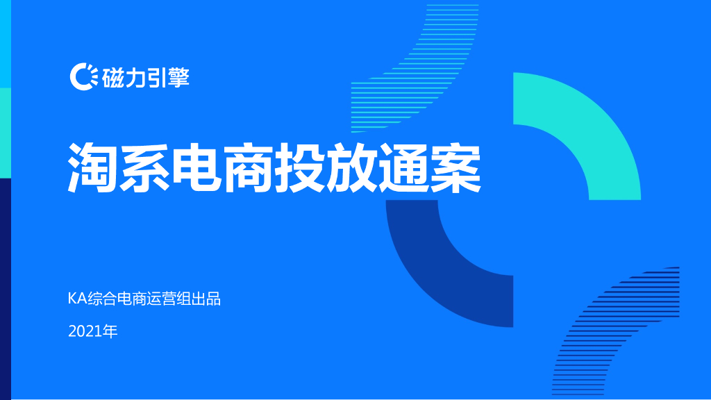 磁力引擎：淘系电商投放通案