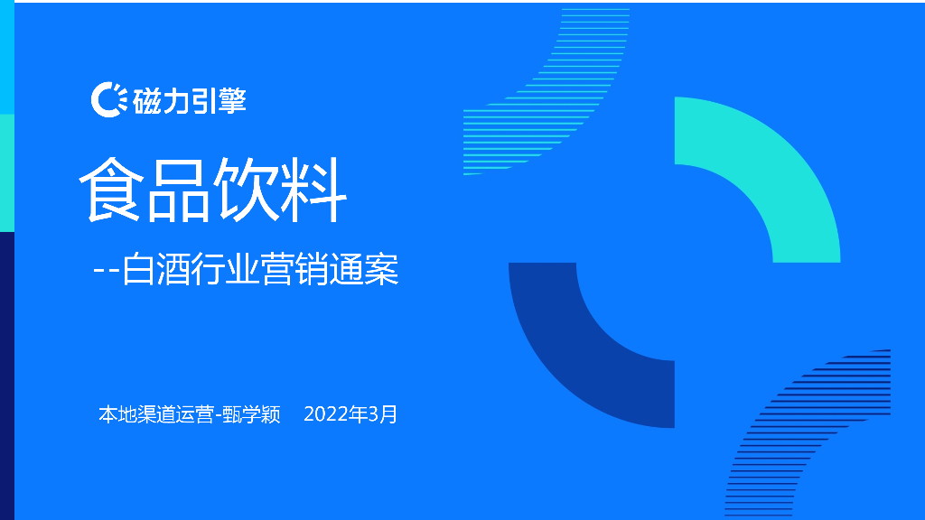 磁力引擎：食品饮料——白酒行业营销通案