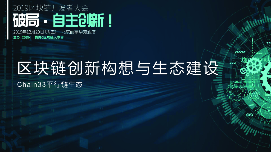 Chain33：区块链创新架构平行链技术原理与生态构想
